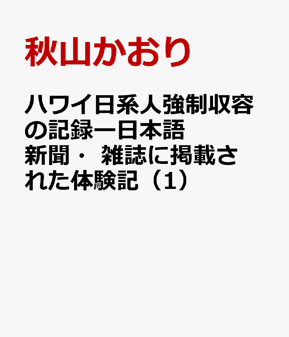 ハワイ日系人強制収容の記録ー日本語新聞・雑誌に掲載された体験記（1）
