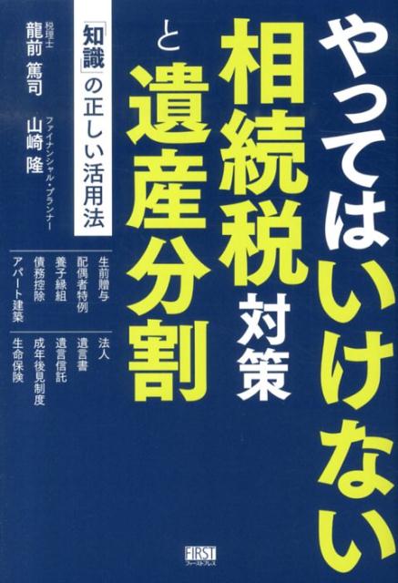 やってはいけない相続税対策と遺産分割