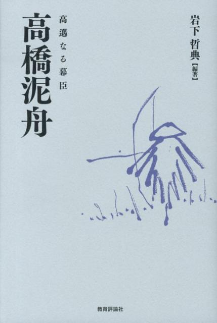 高橋泥舟