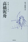 高橋泥舟 高邁なる幕臣 [ 岩下哲典 ]