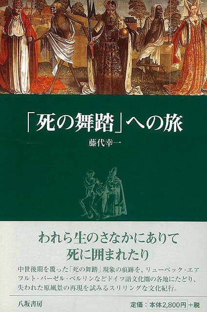 【バーゲン本】死の舞踏への旅