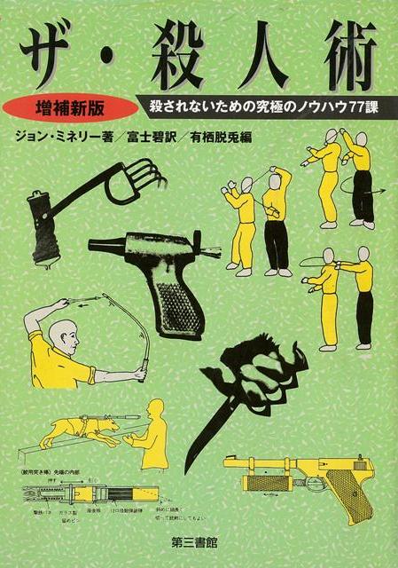 【バーゲン本】増補新版　ザ・殺人術