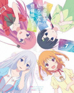 俺の彼女と幼なじみが修羅場すぎる Volume.7