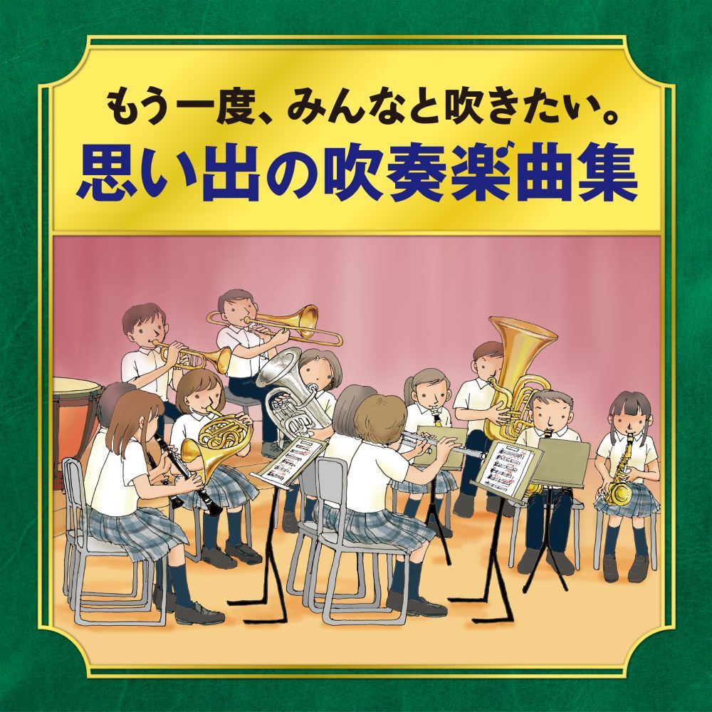 楽天楽天ブックスーかつて吹奏楽部だったオトナたちへー もう一度、みんなと吹きたい。 思い出の吹奏楽曲集 [ （V.A.） ]