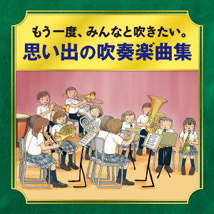 ーかつて吹奏楽部だったオトナたちへー もう一度、みんなと吹きたい。 思い出の吹奏楽曲集 [ (V.A.) ]