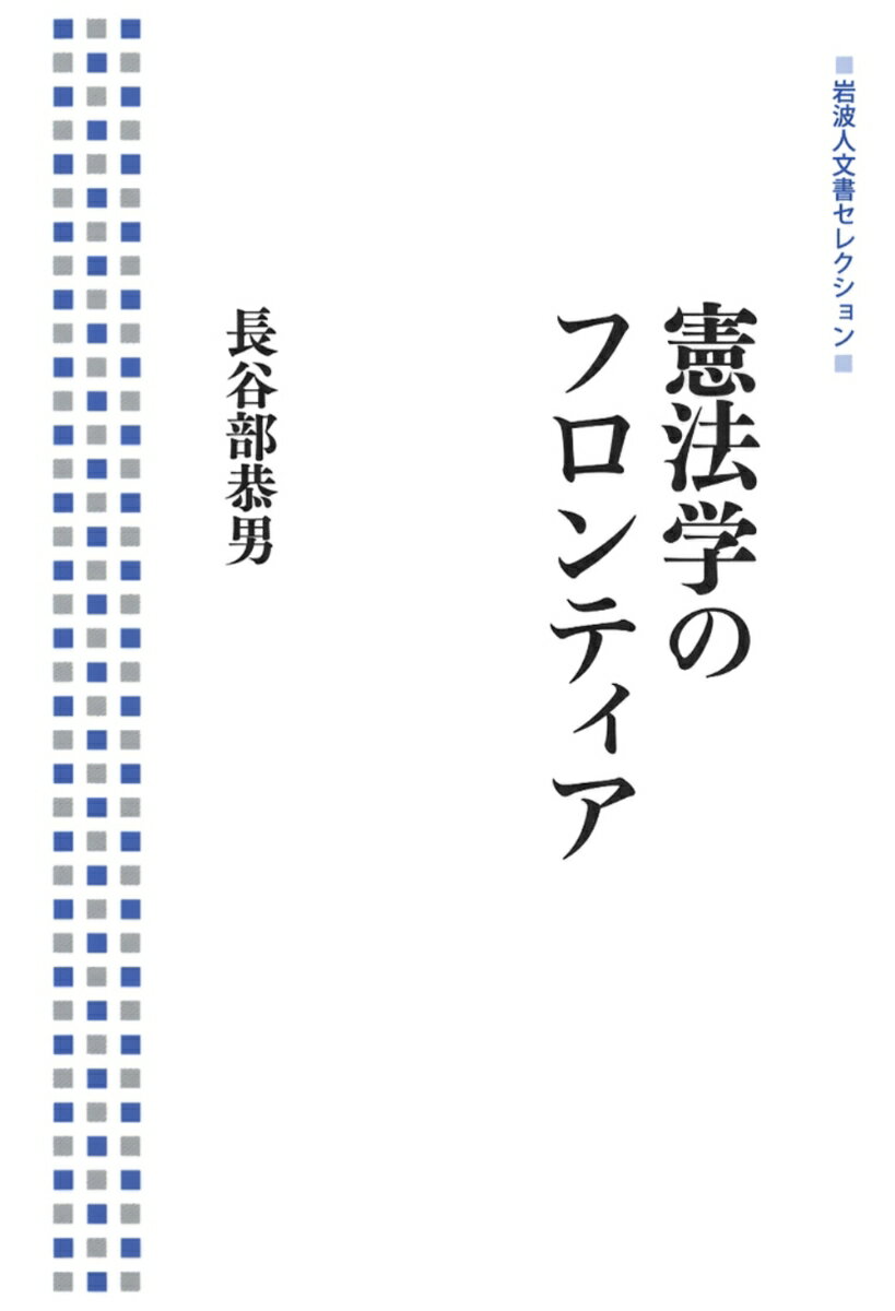 憲法学のフロンティア