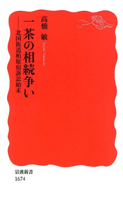 一茶の相続争い 北国街道柏原宿訴訟始末 （岩波新書　新赤版　1674） [ 高橋 敏 ]