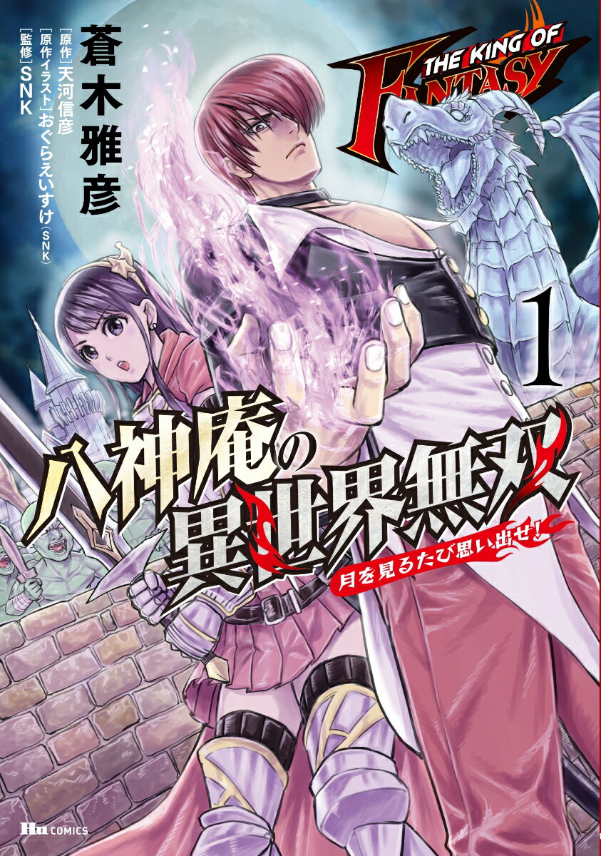 THE KING OF FANTASY 八神庵の異世界無双 月を見るたび思い出せ! 第1巻 表紙