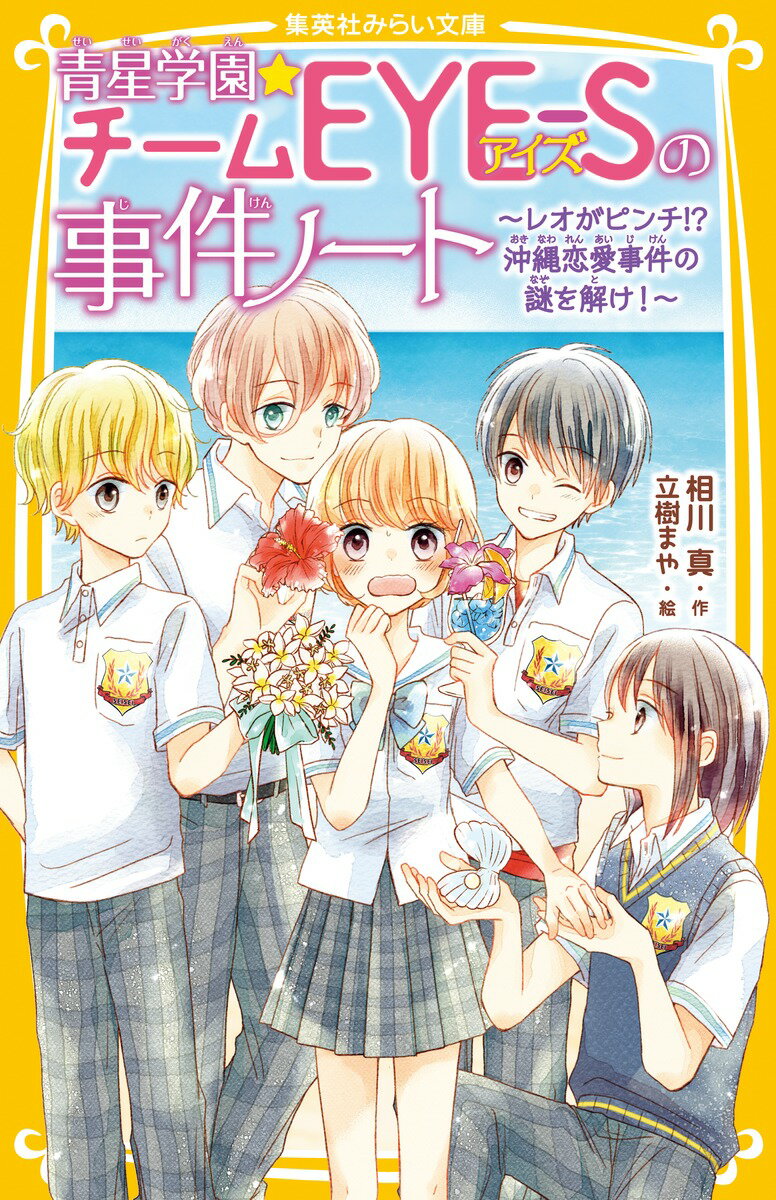 “トクベツな力”をもつ、中１のゆずは、目立たず、平穏な生活を望んでいるのに、４人のキラキラな男の子たちとチームアイズを組むことに。モデルのレオくんのロケにつきあって、ゆずたちはなんと沖縄へ！！超イケメンダンスユニットのｃｏｌｏｒｓの６人も登場！華やかな芸能界だけど、レオくんのＳＮＳが炎上して！？チームで力をあわせて謎を解け！大人気！ゆずと４人が大かつやくの放課後ドキドキストーリー第１２弾！小学中級から。