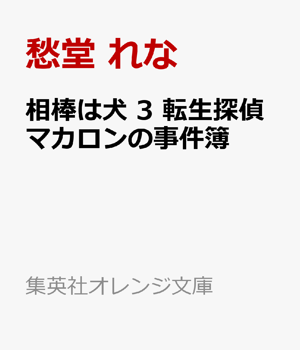 相棒は犬 3 転生探偵マカロンの事件簿 （集英社オレンジ文庫） [ 愁堂 れな ]