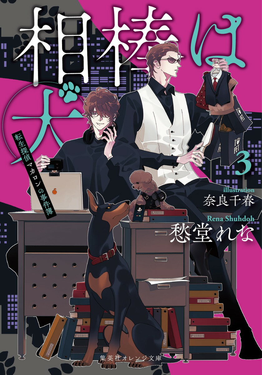 相棒は犬 3 転生探偵マカロンの事件簿