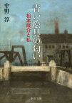 青い絵具の匂い改版 松本竣介と私 （中公文庫） [ 中野淳 ]