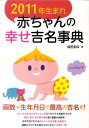 2011年生まれ赤ちゃんの幸せ吉名事典 [ 成田圭似 ]