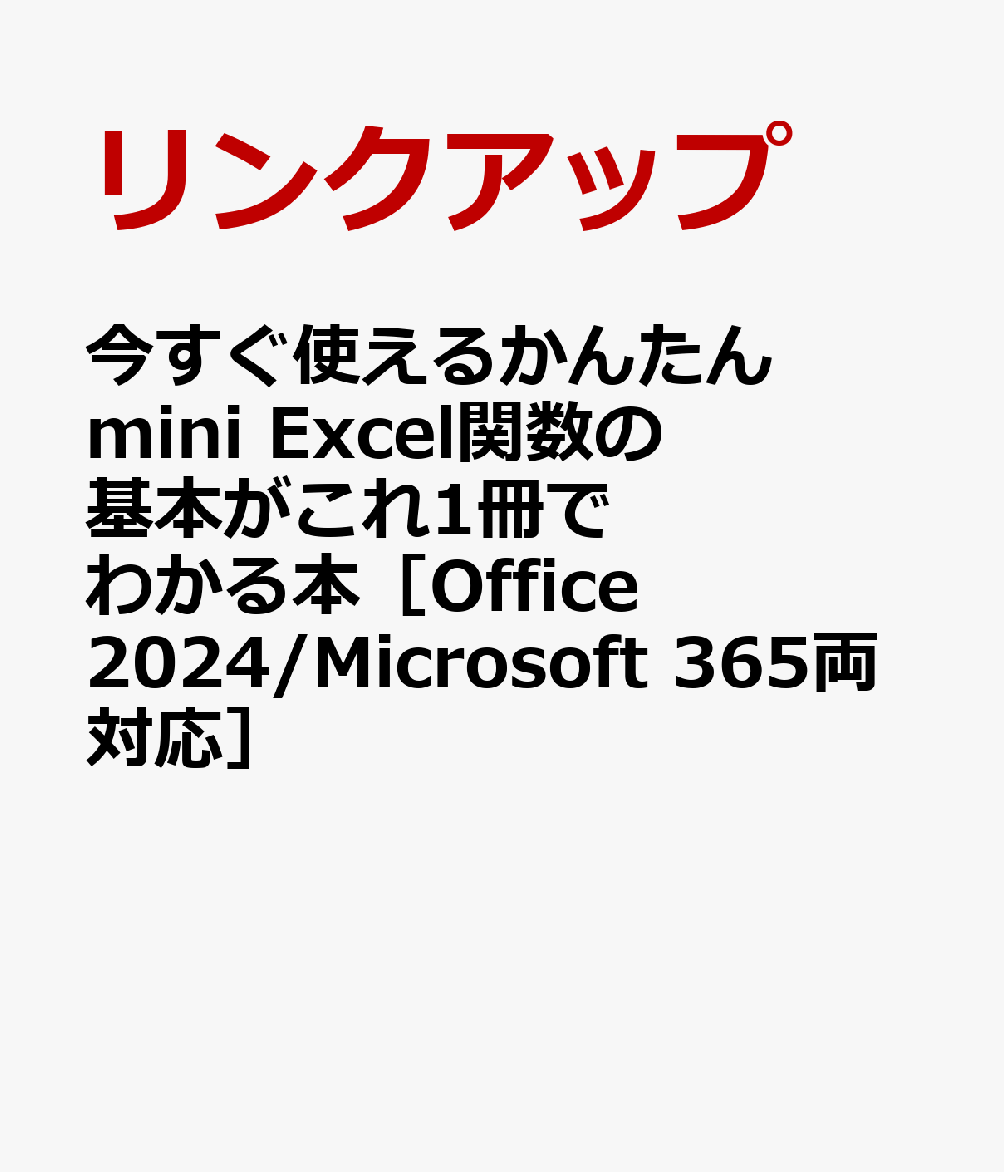 今すぐ使えるかんたんmini　Excel関数の基本がこれ1冊でわかる本［Office 2024/Microsoft 365両対応］