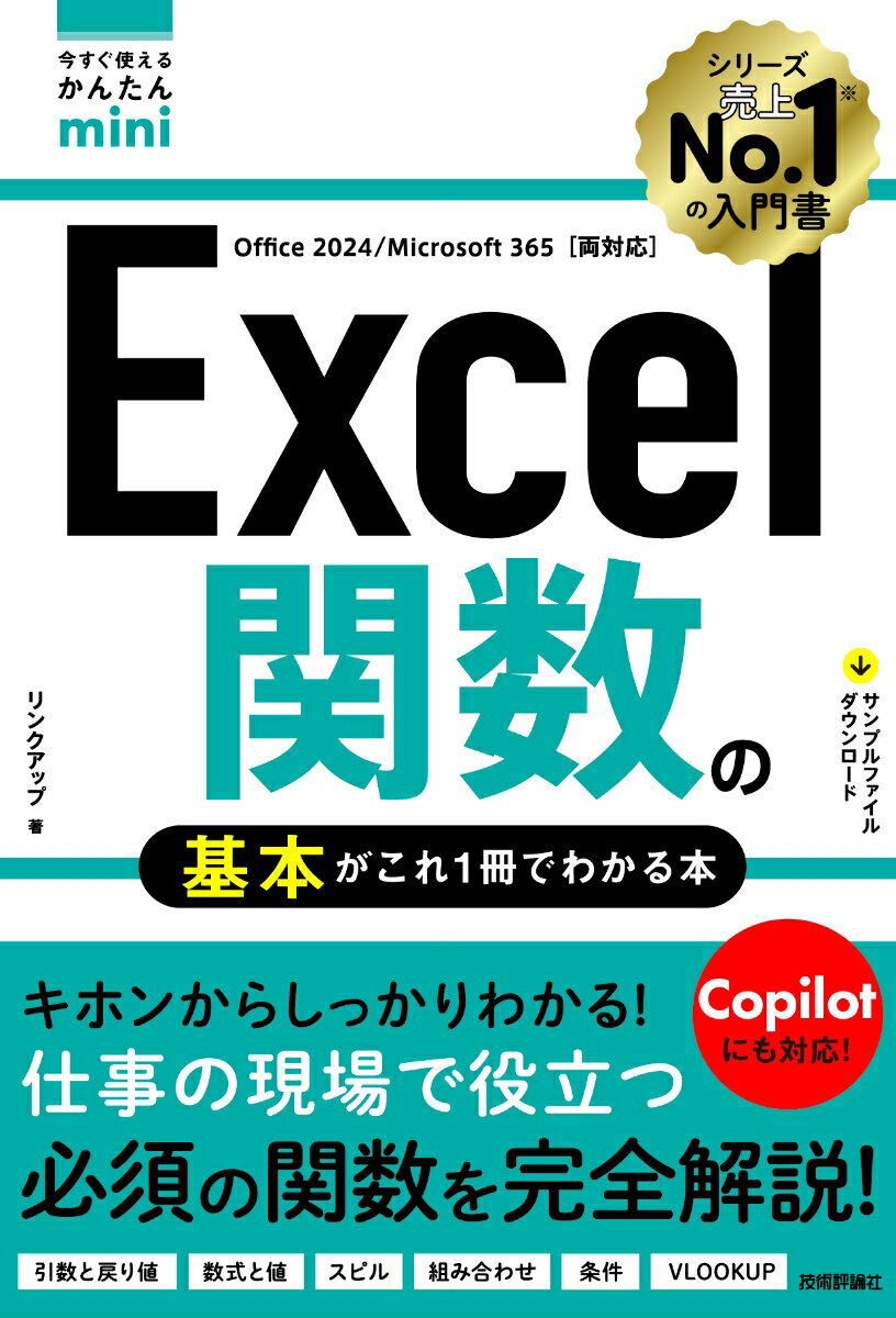 今すぐ使えるかんたんmini Excel関数の基本がこれ1冊でわかる本［Office 2024/Microsoft 365両対応］