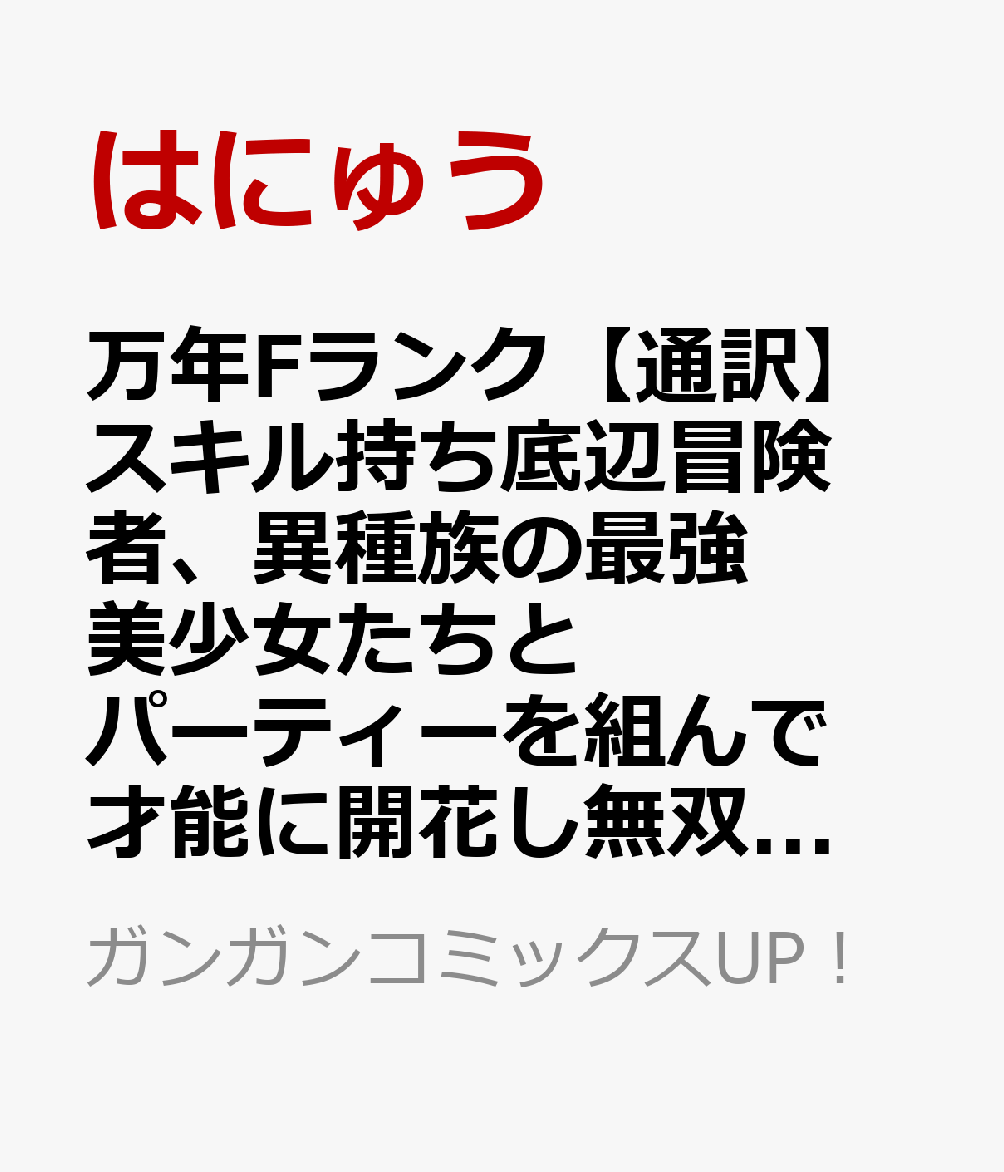 万年Fランク【通訳】スキル持ち底辺冒険者、異種族の最強美少女たちとパーティーを組んで才能に開花し無双する 3巻