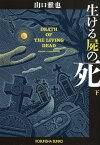 生ける屍の死（下） （光文社文庫） [ 山口雅也 ]