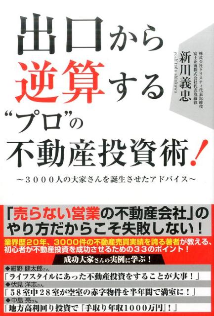 出口から逆算する”プロ”の不動産投資術！