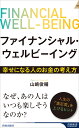 ファイナンシャル ウェルビーイング ～幸せになる人のお金の考え方～ （青春新書インテリジェンス） 山崎俊輔