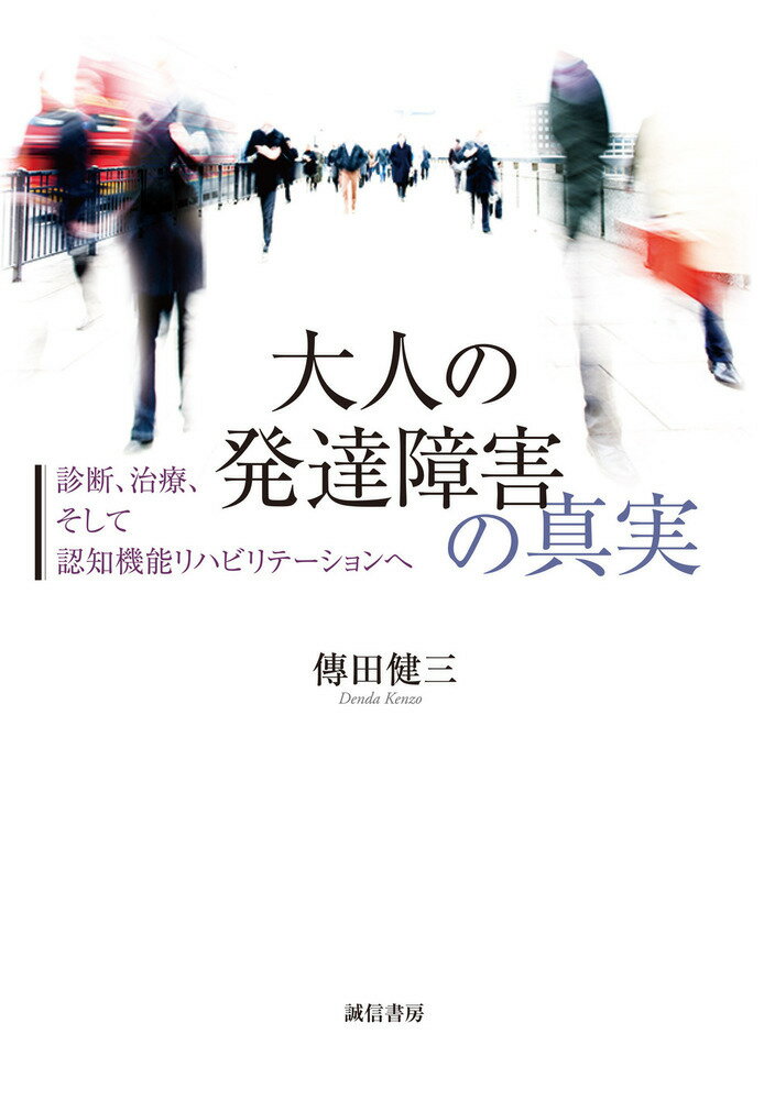 大人の発達障害の真実