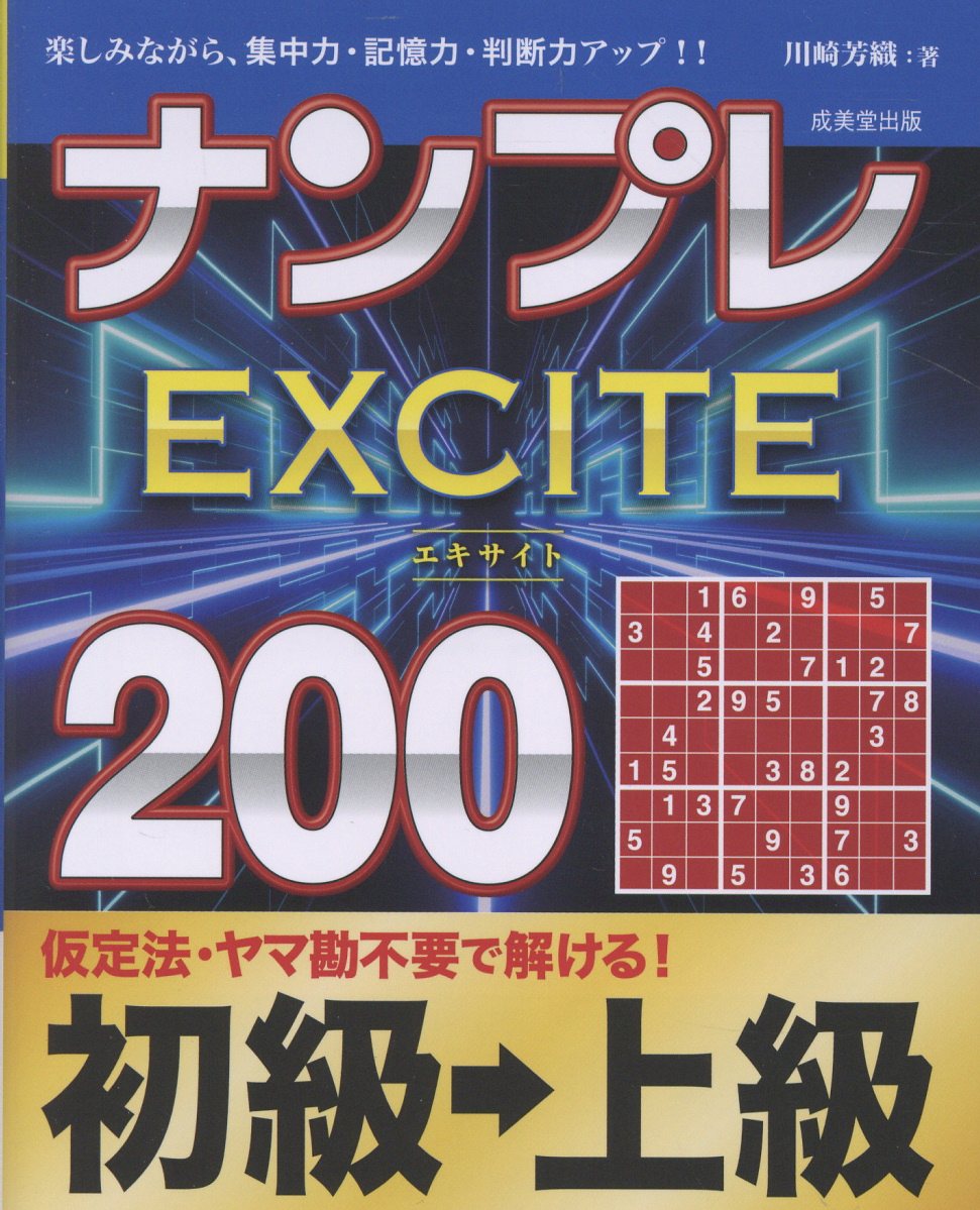 ナンプレEXCITE200 初級→上級 [ 川崎 芳織 ]