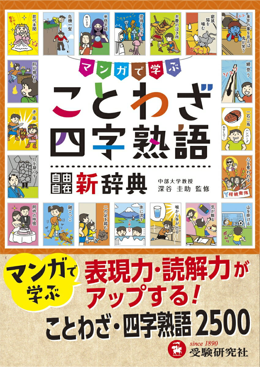 表現力・読解力がアップする！ことわざ・四字熟語２５００。