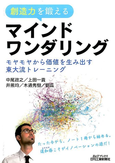 創造力を鍛えるマインドワンダリング