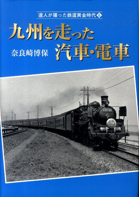 達人が撮った鉄道黄金時代 奈良崎博保 JTBパブリッシングキュウシュウ オ ハシッタ キシャ デンシャ ナラサキ,ヒロヤス 発行年月：2009年11月 予約締切日：2009年10月25日 ページ数：200p サイズ：単行本 ISBN：9784533076749 本 ビジネス・経済・就職 産業 運輸・交通・通信 旅行・留学・アウトドア 鉄道の旅 ホビー・スポーツ・美術 鉄道