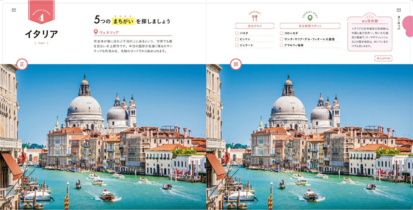癒やされながら脳力アップ！ 絶景写真でまちがい探し 世界の絶景編 （諸書籍）