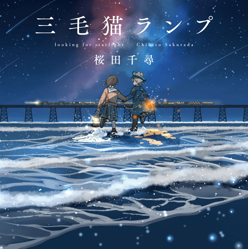 三毛猫ランプ = looking for starlight