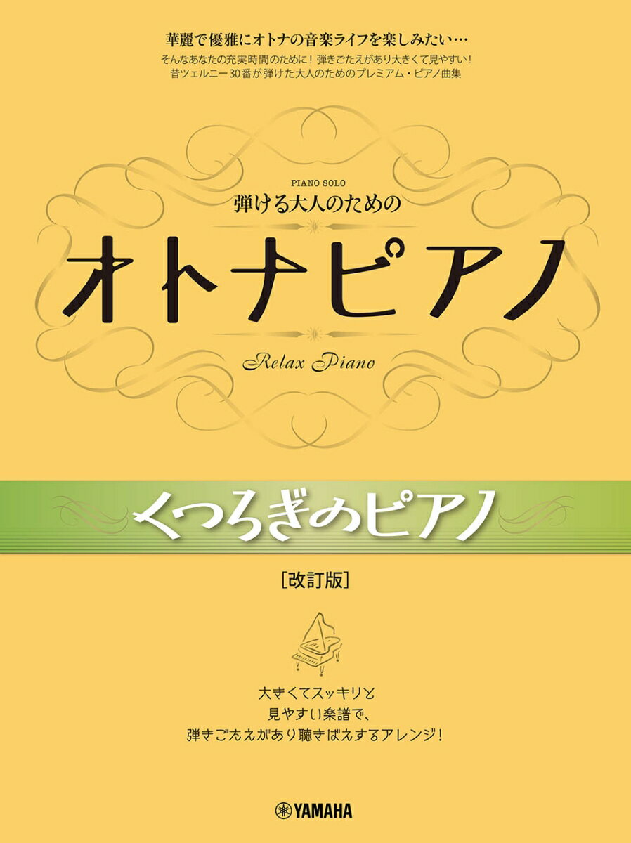 弾ける大人のための オトナピアノ くつろぎのピアノ[改訂版]