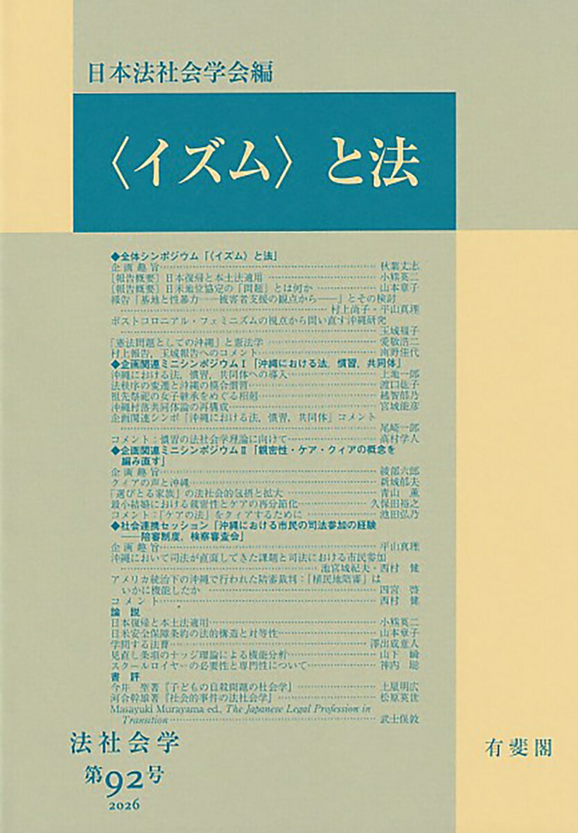 〈イズム〉と法 法社会学 第92号 2026