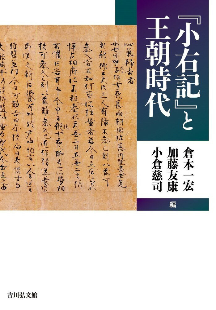 『小右記』と王朝時代