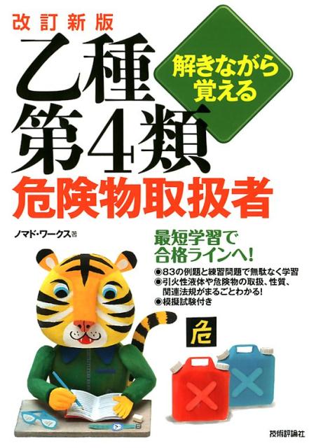 最短学習で合格ラインへ！８３の例題と練習問題で無駄なく学習。引火性液体や危険物の取扱、性質、関連法規がまるごとわかる！模擬試験付き。