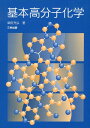 基本高分子化学 [ 柴田充弘 ]