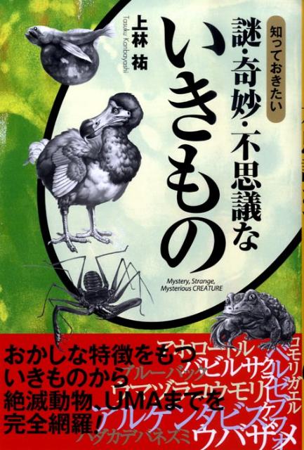 知っておきたい謎・奇妙・不思議ないきもの