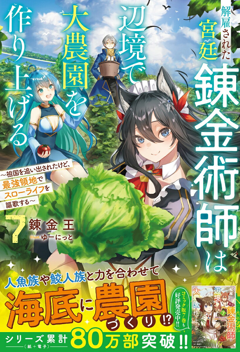 解雇された宮廷錬金術師は辺境で大農園を作り上げる7〜祖国を追い出されたけど、最強領地でスローライフを謳歌する〜