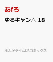 ゆるキャン△ 18