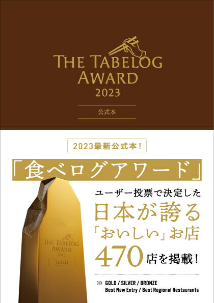 The Tabelog Award 2023　公式本