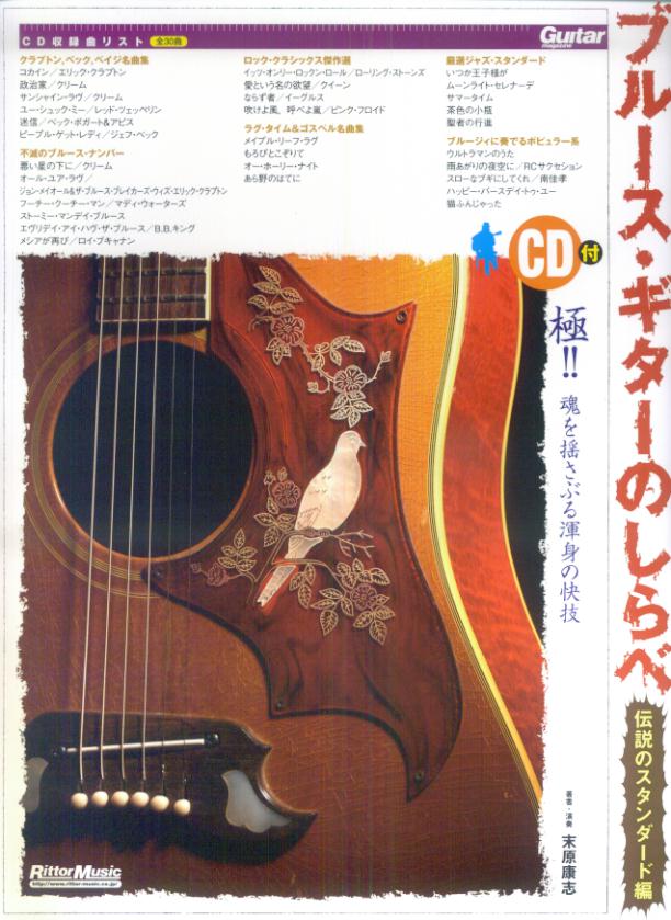 ブルース・ギターのしらべ（伝説のスタンダード編） [楽譜] （Guitar　magazine） [ 末松康志 ]