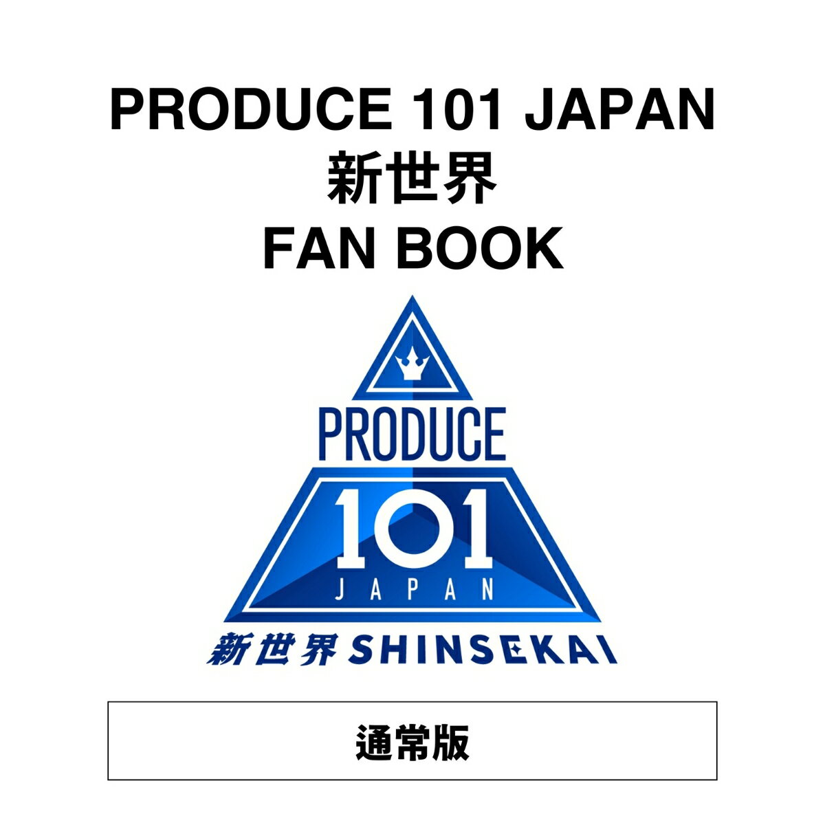 PRODUCE 101 JAPAN 新世界 FAN BOOK