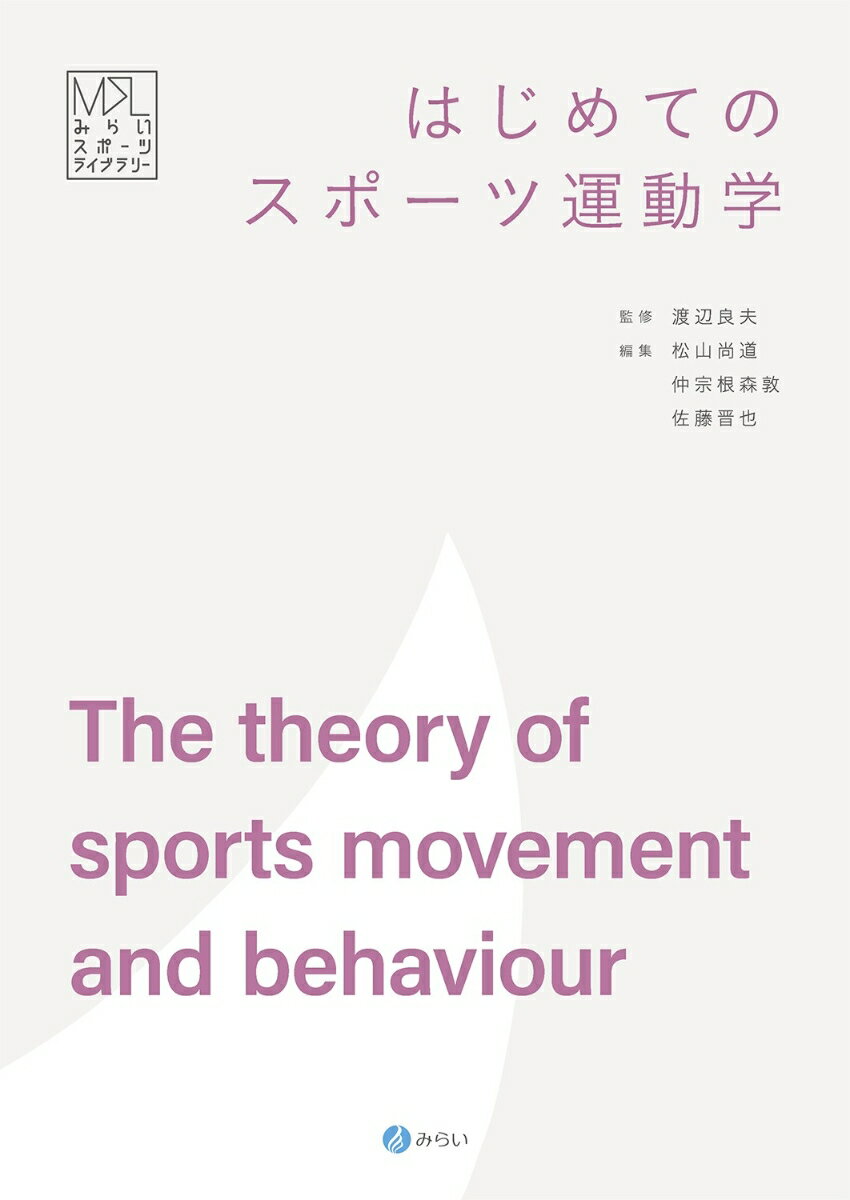 はじめてのスポーツ運動学