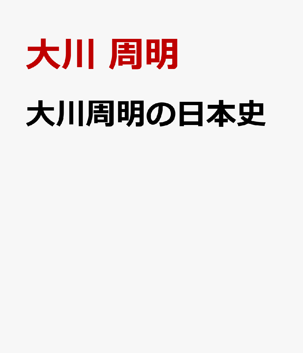 大川周明の日本史 書影