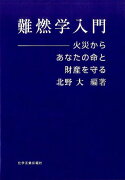 難燃学入門