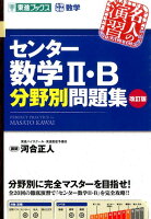 センター数学2・B分野別問題集改訂版