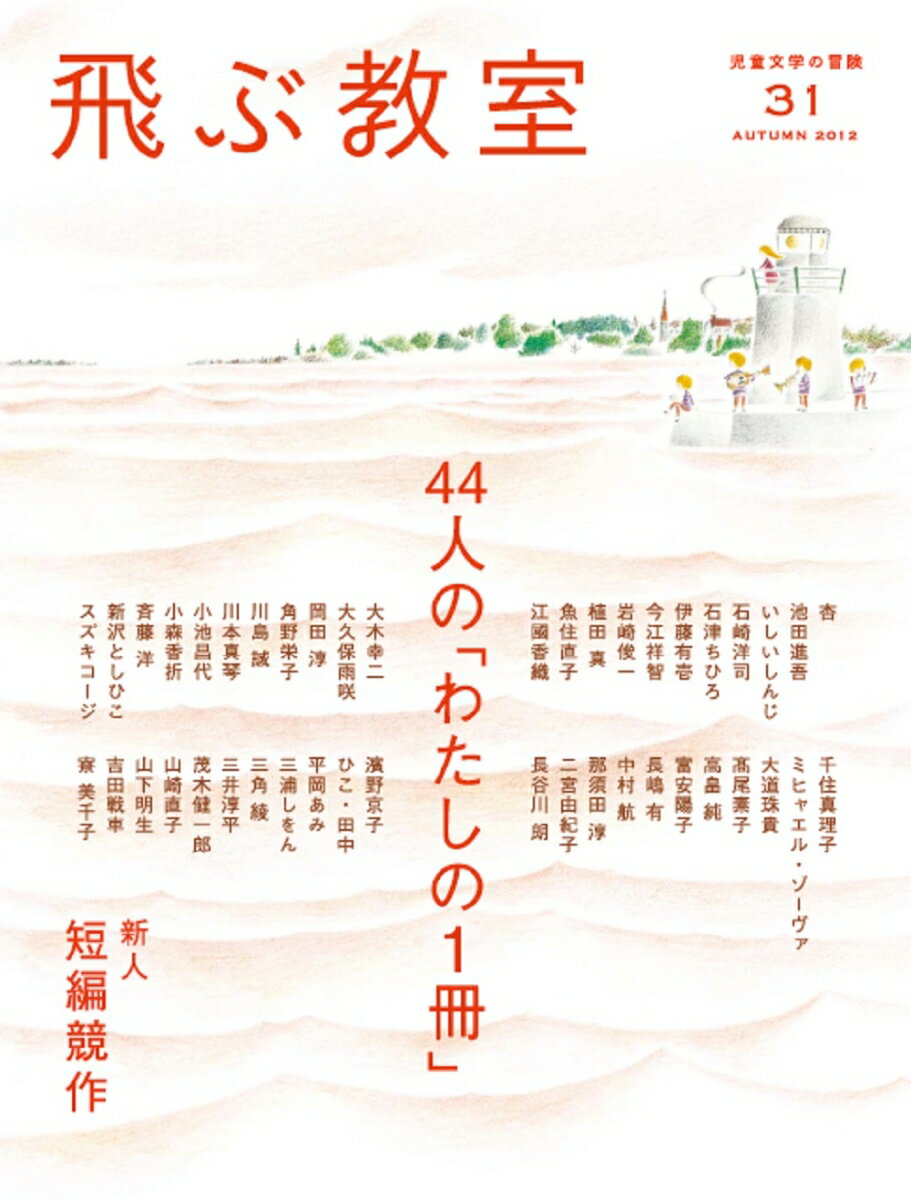 飛ぶ教室　第31号　44人の「わたしの1冊」新人短編競作 児童文学の冒険 [ 飛ぶ教室編集部 ]