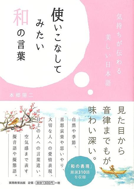 【バーゲン本】使いこなしてみたい和の言葉ー気持ちが伝わる美しい日本語