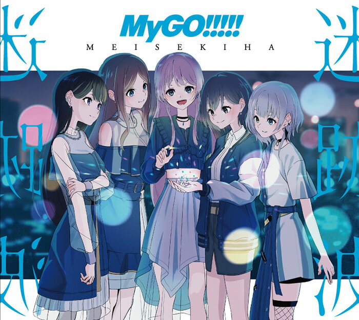 “現実(リアル)”と“仮想(キャラクター)”が同期するバンド「MyGO!!!!!」の1st Albumがリリース決定。

迷子でもいい、前へ進め───。
バンドリ！プロジェクトの新たなバンドとして始動したMyGO!!!!!より、1st Albumのリリースが決定。

「迷星叫」をはじめとした、MyGO!!!!!の歴史を刻んできたSingle楽曲に加え、
TVアニメ「BanG Dream! It's MyGO!!!!!」を彩った挿入歌「碧天伴走」「春日影(MyGO!!!!! ver.)」「詩超絆」「迷路日々」のほか、
Mr.FanTastiC提供楽曲「歌いましょう鳴らしましょう」を含む全13曲を収録した、初のFull Album CD。

Blu-ray付生産限定盤には2023年4月に開催された4th LIVE「前へ進む音の中で」が収録され、プロジェクト始動から一年の時を経てキャストが明かされる瞬間の興奮が再び蘇る。