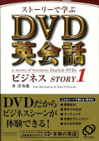 ストーリーで学ぶDVD英会話ビジネス（story 1）