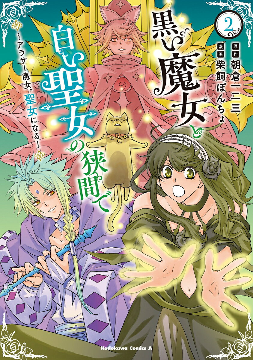 黒い魔女と白い聖女の狭間で 〜アラサー魔女、聖女になる！ 2巻